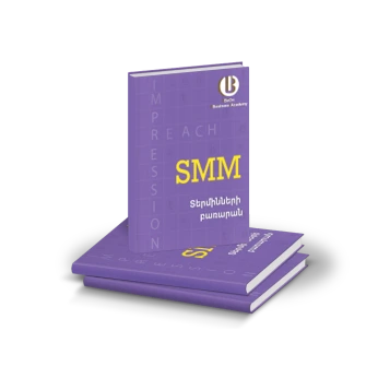 SMM-տերմինների-բառարան